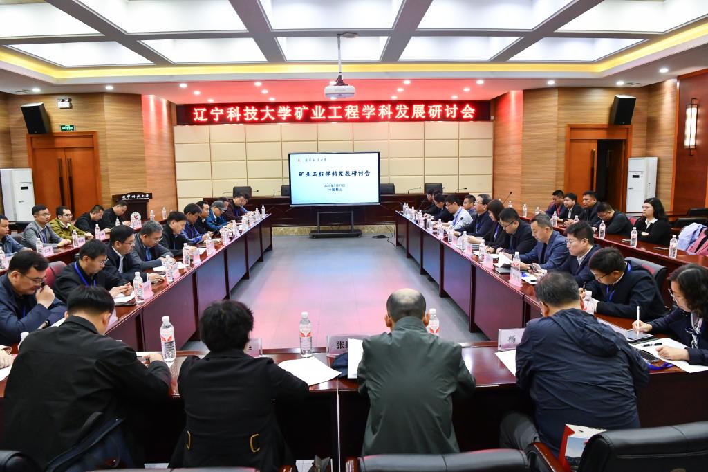 遼科大舉辦“礦業工程學科發展研討會”